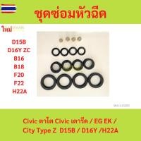 ราคา ชุดซ่อมหัวฉีด Honda Civic ตาโต ซีวิค ซิตี้ Civic เตารีด / EG EK / City Type Z D15B / D16Y /H22A (29042179733)