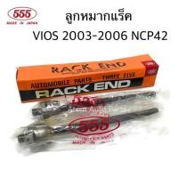 ราคา 555 ลูกหมากแร็ค VIOS 2003-2006 NCP42 จำนวน 1 คู่ รหัส.SR-3600 (7250903901)