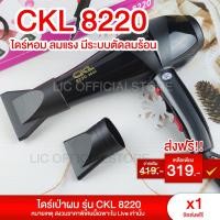 ราคา LIC ส่งฟรี CKL 8220 ไดร์ ไดร์เป่าผม พลัง1700วัตต์ ที่เป่าผม เป่าผม เครื่องเป่าผม ลมแรง แห้งไว ไฟฟ้า (24206234095)