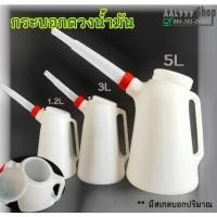 ราคา กระบอกตวงน้ำมันขนาด 1.2ลิตร 3ลิตร 5ลิตร กระบอกตวงน้ำมัน กระบอกตวง กระบอกเติมน้ำมัน (16158048930)