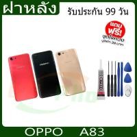 ราคา ฝาหลัง OPPO A83 ฝาหลัง Battery Back Cover for A83 พร้อมเครื่องมือ (24878028473)