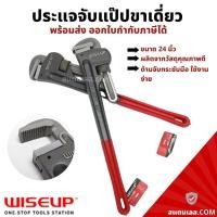 ราคา ประแจจับแป๊ป ขาเดี่ยว 24 นิ้ว WISEUP ประแจจับแป๊ปขาเดี่ยว (21043342051)