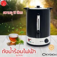 ราคา OXYGEN ถังต้มน้ำ ถังต้มน้ำไฟฟ้า กาต้มน้ำร้อน กระติกน้ำร้อนไฟฟ้า ถังน้ำร้อน ถังน้ำร้อนไฟฟ้า รุ่น YL-11L รับประกัน 1 ปี (19176204305)