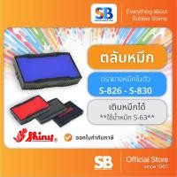 ราคา (ตลับหมึก) ตรายางหมึกในตัว Shiny รุ่น S-826, 827, 828, 829, 830, ออกใบกำกับภาษีได้! (4309736554)