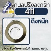 ราคา สปริงลานสตาร์ทNB411 / RBC411 อะไหล่ชุดสตาร์ท เครื่องตัดหญ้า (10391708565)