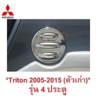ราคา ครอบฝาถังน้ำมัน Mitsubishi Triton 2005-2015 ชุบโครเมี่ยม มิตซูบิชิ ไทรทัน รุ่น 4 ประตู ครอบฝาถัง ฝาถังน้ำมัน ถังน้ำมัน (2769699868)