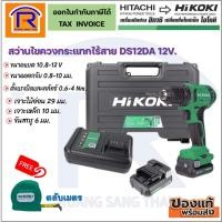 ราคา HIKOKI/HITACHI (ไฮโคคิ/ฮิตาชิ) สว่านไร้สาย 112V รุ่น DS12DA เจาะไม้ เหล็กได้ (รับประกัน 1 ปี) พร้อมแท่นชาร์จ (396121) (3897942258)