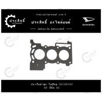 ราคา ปะเก็นฝาสูบ รถยี่ห้อ ไดฮัทสุ Daihatsu รหัสเครื่อง KF-VE (24836836291)