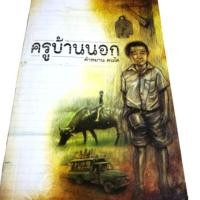 ราคา ⭐ หนังสือ ครูบ้านนอก คำหมาน คนไค หนังสือ มือสองหาอ่านยาก เก่าเก็บแต่ยังคงสภาพดี ราคาปก 250. (4013771897)