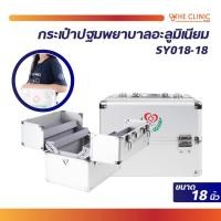 ราคา กระเป๋าปฐมพยาบาล กระเป๋าฉุกเฉิน อะลูมิเนียม มีปุ่มล็อค เพื่อความปลอดภัย เหมาะสำหรับ โรงพยาบาล กู้ภัย [ CLINIC HUB ] (5504521698)