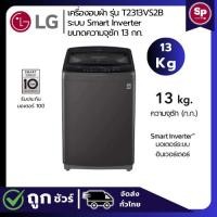 ราคา LG เครื่องซักผ้าฝาบน รุ่น T2313VS2B ระบบ Smart Inverter ความจุซัก 13 กก. (28764630757)