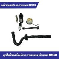 ราคา สายน้ำมัน สายน้ำมันพร้อมเฟืองครบชุด MS180 สายน้ำมันหล่อโซ่ สายน้ำมันเบนซิน พร้อมเฟืองปั้ม เครื่องตัดไม้ อะไหล่เลื่อยยนต์ (17070274250)
