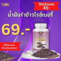 ราคา [โรงงานผลิต มีราคาส่ง] น้ำมันรำข้าวไรซ์เบอร์รี่ สกัดเย็น น้ำมันรำข้าว ข้าวไรซ์เบอร์รี่ Sway น้ำมันสกัดเย็น (18544778762)