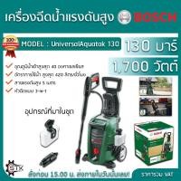 ราคา BOSCH เครื่องฉีดน้ำแรงดันสูง รุ่น Universal Aquatak 130 บาร์ 1700วัตต์ ปืนยาว เครื่องทำความสะอาด อัดฉีด ล้างรถ แรงดันสูง (23961576490)