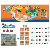 ราคา ราคารวมส่ง Mamypoko Happy Day&Night ผ้าอ้อมเด็ก (ไซส์ S-XXL) ยกลัง 8 ห่อ (3851675966)