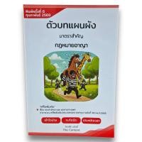 ราคา (แถมปกใส) ตัวบทแผนผัง มาตราสำคัญ กฎหมายอาญา พิมพ์ครั้งที่ 6 ปี2569 ไกรศิริ แก้วยี่ TBK0607 sheetandbook ALX (3891249637)