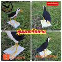 ราคา หุ่นนกกวักยาง นกยาง นกกวักยาง นกกวัก นกกวักปลอม นกปลอม (4656262908)