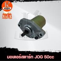 ราคา มอเตอร์สตาร์ท YAMAHA JOG / ยามาฮ่า จ๊อก ไดร์สตาร์ท มอเตอร์สตาร์ทเดิม (4166104758)