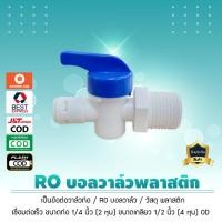 ราคา วาล์วน้ำเข้าเครื่องกรองน้ำ เครื่องกรองRO เชื่อมต่อเร็ว ขนาดท่อ 1/4 นิ้ว เกลียวนอก 1/2 นิ้ว OD (เจ๊ตุ่ม) (28053053691)