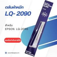 ราคา LQ-2090 Ribbon ตลับผ้าหมึกพิมพ์เทียบเท่า สำหรับ EPSON LQ2090 (26936520314)