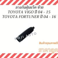 ราคา ยางกันฝุ่นแร็ค ซ้าย TOYOTA VIGO FORTUNER 2WD/4WD ปี 04 - 16 (17973746241)