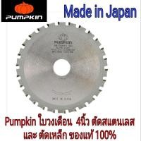 ราคา Pumpkin ใบเลื่อยวงเดือนตัดเหล็ก/สแตนเลส 4นิ้ว ของแท้100% (24886840108)
