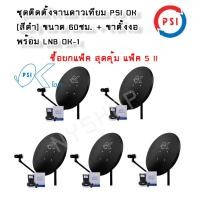 ราคา แพ็ค 5 ชุด หน้าจานดาวเทียม PSI OK 60 ซ.ม.+LNB OK1 1 ขั้ว+ขาตั้งงอ (22724610493)