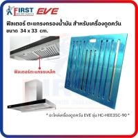 ราคา [อะไหล่เครื่องดูดควัน EVE] ฟิลเตอร์ตะแกรงเหล็ก สำหรับเครื่องดูดควัน รุ่น HC-HEE35C-90 (58003253376)