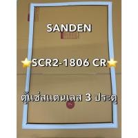 ราคา 901474 ขอบยางตู้เเช่สเเตนเลส SANDEN รุ่น SCR2-1806 CR ตู้เเช่ 3 บาน (43627327424)
