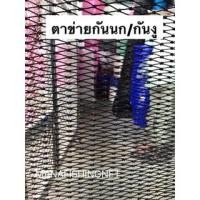 ราคา #ตาข่ายกันนก ️ขนาด 2x4 เมตร #กันงู #คลุมบ่อปลา #กรองขยะ และงานทั่วไป #ตาข่ายตาถี่ Super UV Protection เส้นหนาพิเศษ (3492125329)