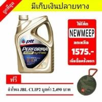 ราคา ปตท น้ำมันเครื่อง 0W-30, 0W-40 PTT PERFORMA SUPER SYNTHETIC แถมฟรีลำโพง JBL มูลค่า 2,490 บาท (927121408)