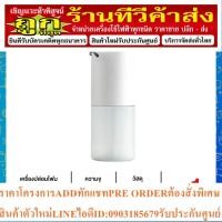 ราคา Xiaomi Mijia Automatic Soap Dispenser เครื่องปล่อยโฟมอัตโนมัติ (10299530171)