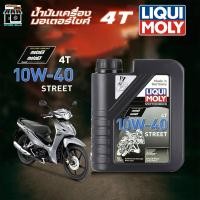 ราคา น้ำมันเครื่อง มอเตอร์ไซค์ LIQUI MOLY Street 10W-40 Liqui Moly Motorbike 4T 10W-40 Street ขนาด 1 ลิตร (43213741409)