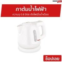 ราคา กาต้มน้ำไฟฟ้า Tefal ความจุ 0.8 ลิตร ตัดไฟเมื่อน้ำเดือด รุ่น BF8121 - กาน้ำร้อนไฟฟ้า (11104120127)