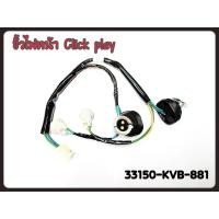 ราคา ขั้วไฟหน้า แท้ CLICK-PLAY 4 ขั้ว 33150-KVB-881 (11583430615)