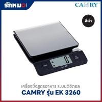 ราคา เครื่องชั่งสูตรอาหาร แบบดิจิตอล CAMRY รุ่น EK 3260 พิกัด 5 กิโลกรัม (5 kg) สีดำ (52902977739)