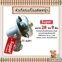 ราคา หัวเกียร์ตัดหญ้า ตรา SUPER สีเงิน ขนาด 28มิล 9ฟัน 45 องศา หัวเครื่องตัดหญ้า หัวเกียร์เครื่องตัดหญ้า อะใหล่เครื่องตัด (27066314654)