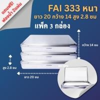 ราคา (แพ็ค 3 กล่อง FAI 333 หนา) กล่องใส่พระ กล่องสแตนเลส กล่องสแตนเลสกล่องใส่พระเครื่อง (46552955024)
