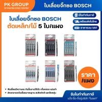 ราคา ใบเลื่อยจิ๊กซอ BOSCH ตัดเหล็ก ตัดไม้หนาพิเศษ (แผงละ 5 ใบ) (19867514291)