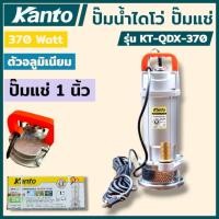 ราคา KANTO ปั๊มน้ำไดโว่ ปั๊มแช่ 1 นิ้ว 370 วัตต์ รุ่น KT-QDX-370 ตัวอลูมิเนียม มอเตอร์ทองแดงแท้ ใช้ได้ยาวนาน สินค้าพร้อมส่ง (27191719873)