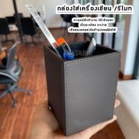 ราคา เกรด A กล่องหนัง ใส่เครื่องเขียน กล่องใส่รีโมท กล่องใส่ปากกา กล่องใส่หลอด Stationery Box (40206721951)