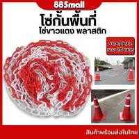ราคา โซ่พลาสติก โซ่กั้นพื้นที่ Plastic Chain โซ่ขาวแดง สำหรับกั้นเขต โซ่คล้องกรวย โซ่คล้องเสา ขนาด 6มม. ยาว 25เมตร (26593630200)