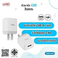 ราคา Hoco C22 หัวชาร์จ ปลั๊กชาร์จชาร์จไว ชาร์จเร็ว 2.4A ช่องจ่ายไฟ USB A (2359991868)
