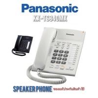 ราคา โทรศัพท์บ้าน โทรศัพท์สำนักงาน Panasonic KX-TS840MX สีขาว/สีดำ ประกันศูนย์ 1ปี(ราคารวมภาษี) (9282794599)