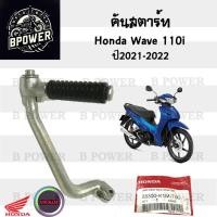 ราคา คันสตาร์ท Wave 110i 2021-2022 Wave 110i Led คันสตาร์ท110i 2021 คันสตาร์ท เวฟ 110i Led Kick Starter Honda 28300-K1M-T00 (27860042070)