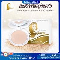 ราคา [พร้อมส่ง+ลด50%ในไลฟ์] แป้งเจ้านาง แป้งพัฟเจ้านาง CHAONANG แป้งผสมรองพื้น ปกปิด คุมมัน กันน้ำกันเหงื่อ ไม่มีคราบ (27317617687)