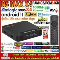 ราคา กล่องแอนดรอยด์ 8K N5 MAX X4 แรม4GB/64GB Amlogic Android 11 + แอร์เม้าส์ G20S PRO ลงแอพ (19306723260)