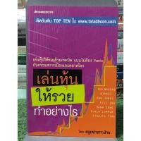 ราคา [หนังสือมือ1 หายาก] เล่นหุ้นให้รวยทำอย่างไร : โดย ครูเฒ่าเกาะช้าง (25215996056)