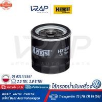 ราคา ⭐ VOLKSWAGEN ⭐ ไส้กรองน้ำมันเครื่อง MAHLE | โฟร์ค VW เครื่อง 2.0 TDI, 2.0 BiTDI รุ่น Transporter T5 7H 7J T6 SG | เอร์ O (40868998869)