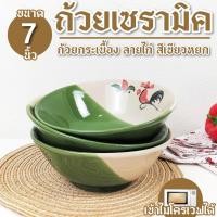 ราคา ถ้วย ชามเซรามิค ถ้วยตราไก่ ถ้วยเซรามิค 7นิ้ว {แพค 7 ใบ} ชามตราไก่ เข้าไมโครเวฟได้ ถ้วยกระเบื้อง (19485783159)